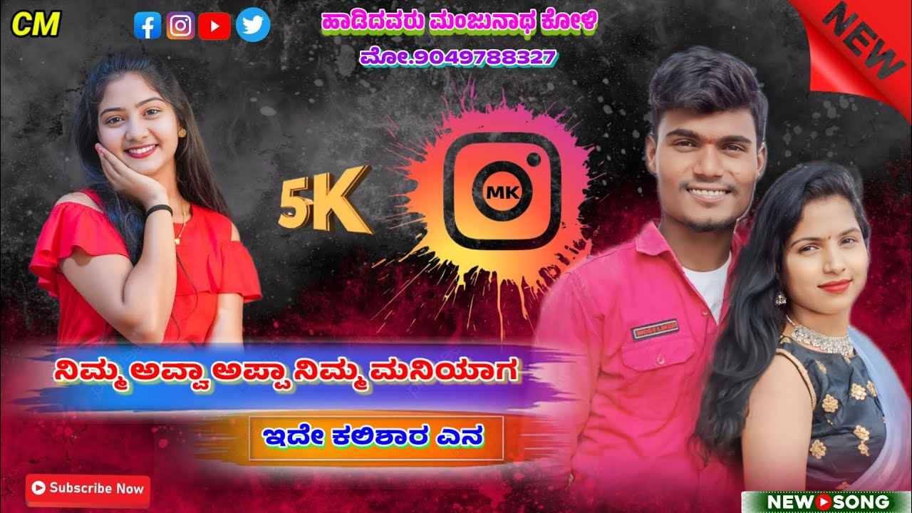 ರಾಮಾಯಣದ ಹೆಣ್ಣಿನ ನಂಬಿ ಹಾಳಾದ ರಾವಣ 😡 ಅಕಿ ಮಾತ ಕೇಳಿ ಬಟಿ ನನ್ನಂತ ದೋಸ್ತನ 👆ಲವ್ ಫೀಲಿಂಗ ಜಾನಪದ ಸಾಂಗ ಗಾಯಕ ಮಂಜುನಾಥ