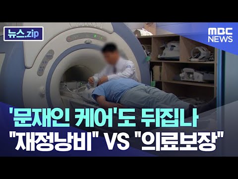 &amp;#39;문재인 케어&amp;#39;도 뒤집나.. &amp;quot;재정낭비&amp;quot; VS &amp;quot;의료보장&amp;quot; [뉴스.zip/MBC뉴스]