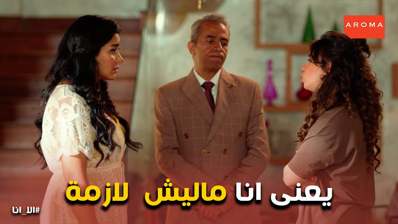 على الهامش l خناقة بين انجى و رفعت .. والسبب ان انجى عايزة تتحكم فى كل حاجة