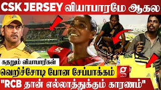 CSK-வை நம்பி நஷ்டம் ஆயிடுச்சு😭சேப்பாக்கமே காலி ஆனதுக்கு Kohli தான் காரணம்😡கதறும் வியாபாரிகள் | IPL