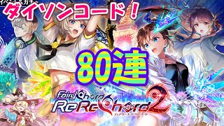 【黒猫のウィズ】FairyChord ReReChord2ガチャ 流れを断ち切る80連