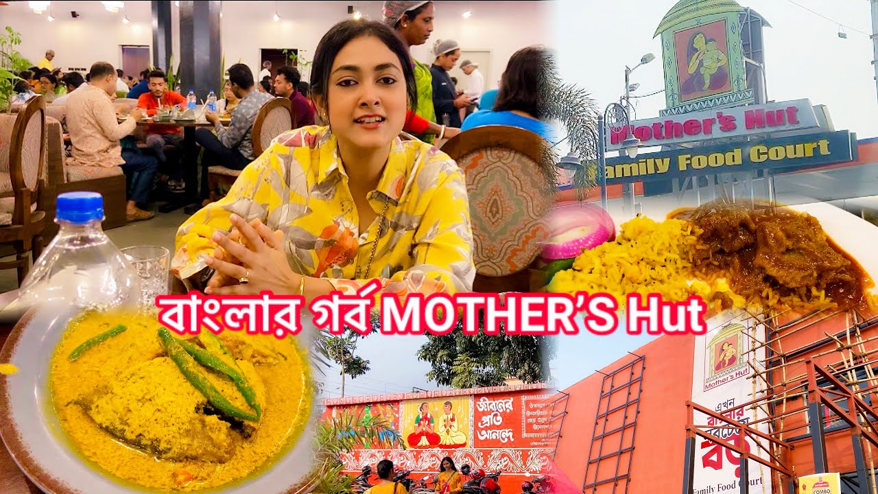 কৃষ্ণনগরের গর্ব Mother’s Hut এখন বাংলার Biggest Family রেস্তোরাঁ 💥||খেলাম অসাধারণ সব বাঙালি খাবার 😋