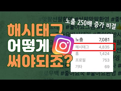 인스타 팔로워 적어도 노출250배 나오는 인스타그램 해시태그 사용법 