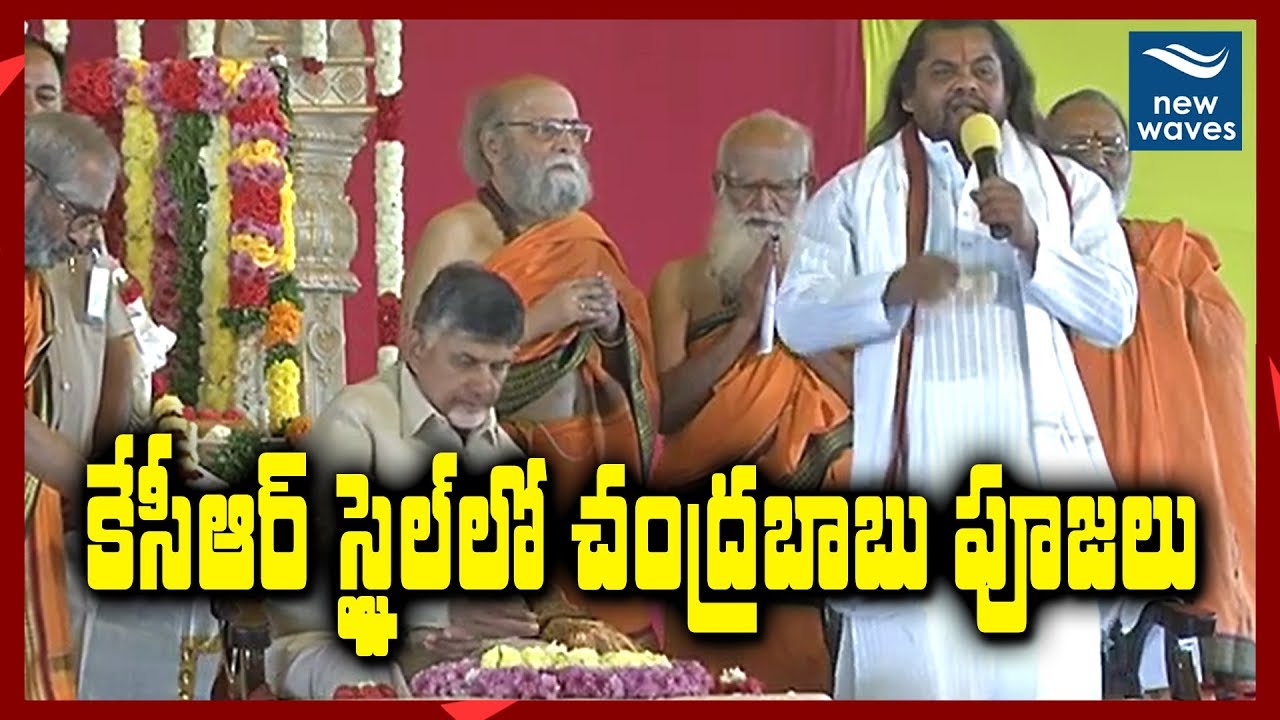బాబు పూజలు | CM Chandrababu Naidu Performs Pooja Under Guidance Of  Ramadutha Swamy | New Waves