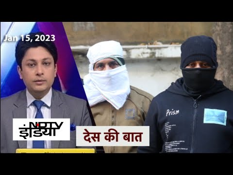 Des Ki Baat (Jan 15): Delhi में आतंकी साजिश का खुलासा, संदिग्धों से पूछताछ के बाद बरामदगी