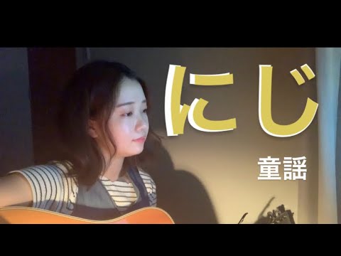 【きっと明日はいい天気】にじ/童謡 【무지개】