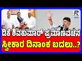 DK Shivakumar Oath Ceremony Postponed To June 5? | ಡಿಕೆಶಿ ಪ್ರಮಾಣವಚನ ಮುಂದೂಡಿಕೆ?