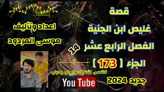 موسى المردود قصة غليص ابن الجنية الفصل الرابع عشر الجزء ( 173 ) جديد وحصري 2024