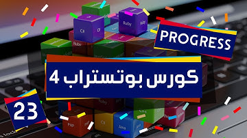 23 - bootstrap tutorial | create progress bar