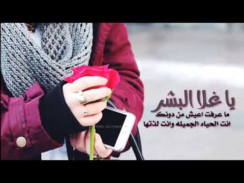 يا غلا البشر ما عرفت اعيش من دونك