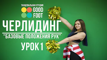 Черлидинг 