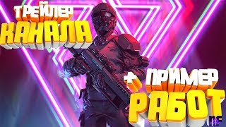 Трейлер канала Nall Fury//Пример работы//Трейлер Трейлер канала Nall Fury//Пример работы//Трейлер