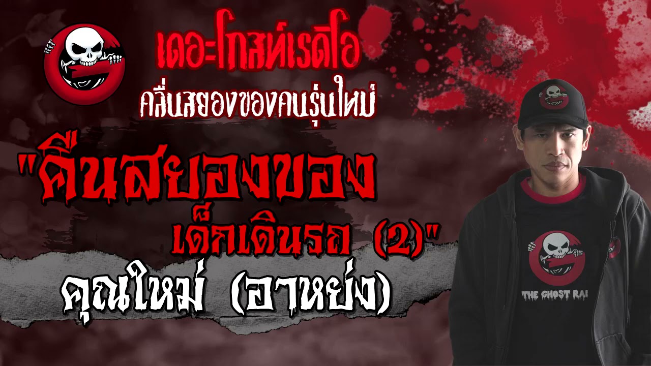 คืนสยองของเด็กเดินรถ (2) | คุณใหม่ (อาหย่ง) | 3 เม.ย. 2564 | เล่าเรื่องผี | THE GHOST RADIO