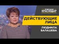 Действующие лица. Контрольно-счетная палата Краснодара. Людмила Балашева