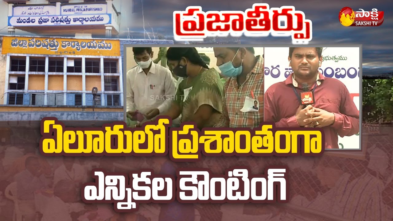AP ZPTC MPTC Election Counting : Live Updates From CR Reddy College, Eluru | Sakshi TV