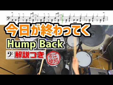 スーパー簡略版「今日が終わってく / Hump Back」叩いてみた＜ドラム＞