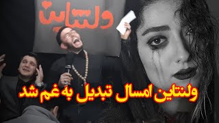 ولنتاینی که واسه پسرا تبدیل به غم شد ....