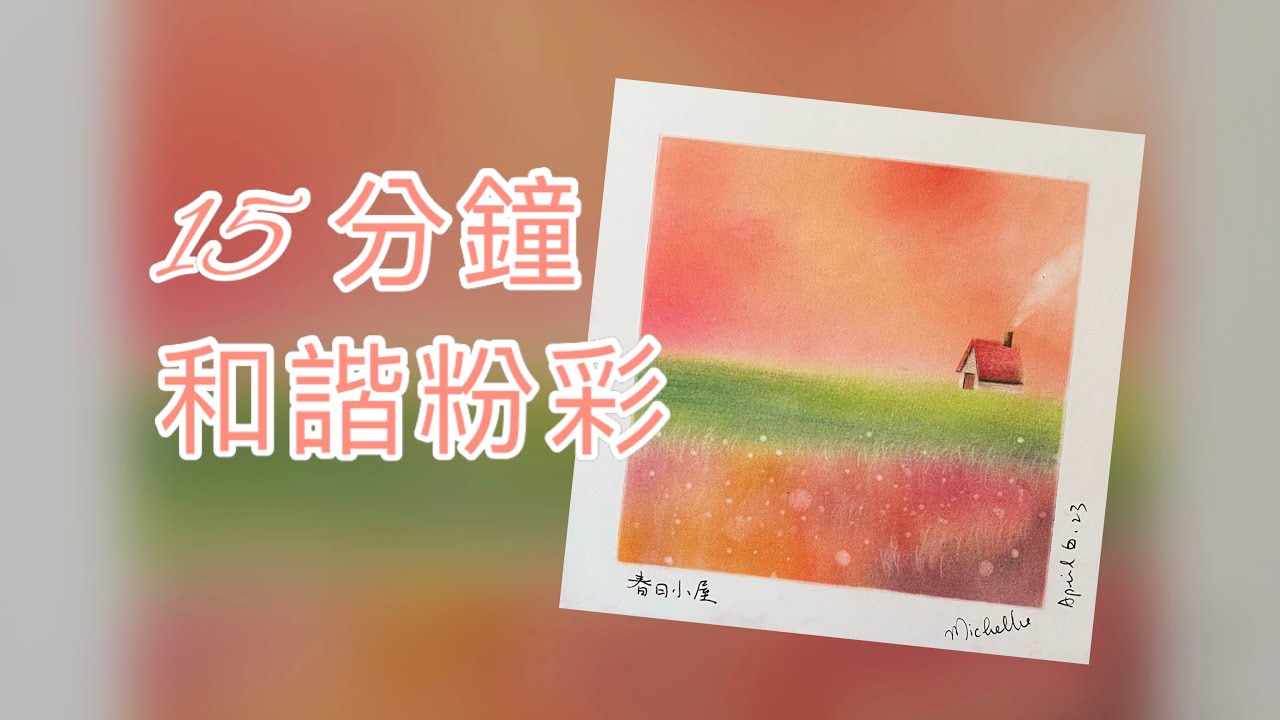 和諧粉彩 ｜Easy Pastel Nagomi Art | 和諧粉彩教學 |  #和諧粉彩 #和諧粉彩教學 #nagomiart #パステル和アート #パステル画#春日#小屋#風景畫