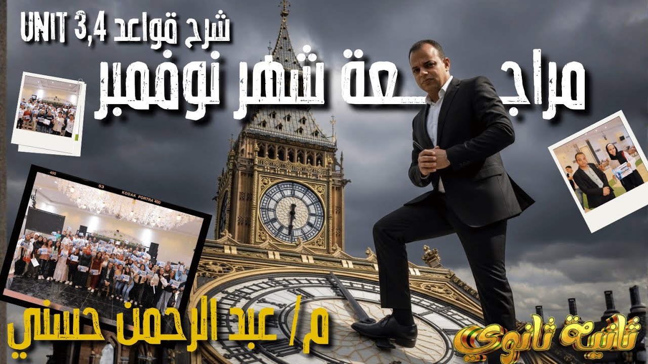 مراجعة شهر نوفمبر تانية ث شرح قواعد unit 3,4