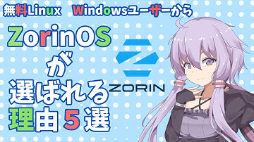 【雑談】【Linux】WindowsユーザーからZorinOSが選ばれる理由5選★ 古いPCがよみがえる！無料でここまで使える Windows10終了後の最強選択肢はこれ 買い替え不要！節約＆快適生活