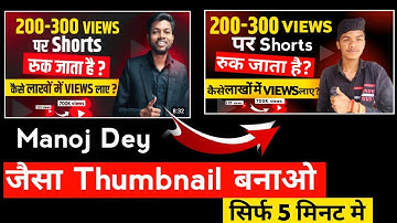 manoj dey jaisa thumbnail kaise banaen | how to make thumbnails for youtube videos @ManojDey