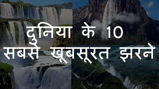 दुनिया के 10 सबसे खूबसूरत झरने | Top 10 Most Beautiful Waterfalls in the World | Chotu Nai