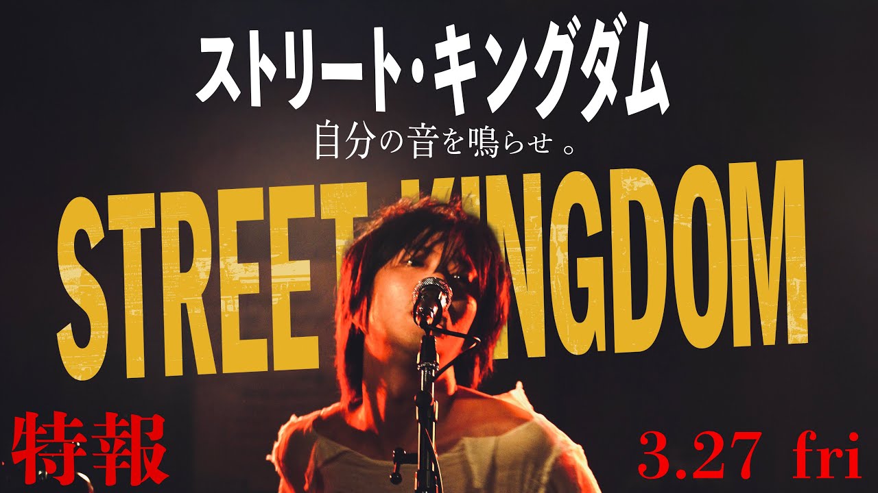2026.3.27公開 映画『ストリート・キングダム 自分の音を鳴らせ。』特報