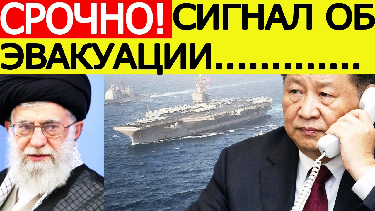 ⚡️Иран — США. Срочный СИГНАЛ эвакуации — экстренное заявление Китая