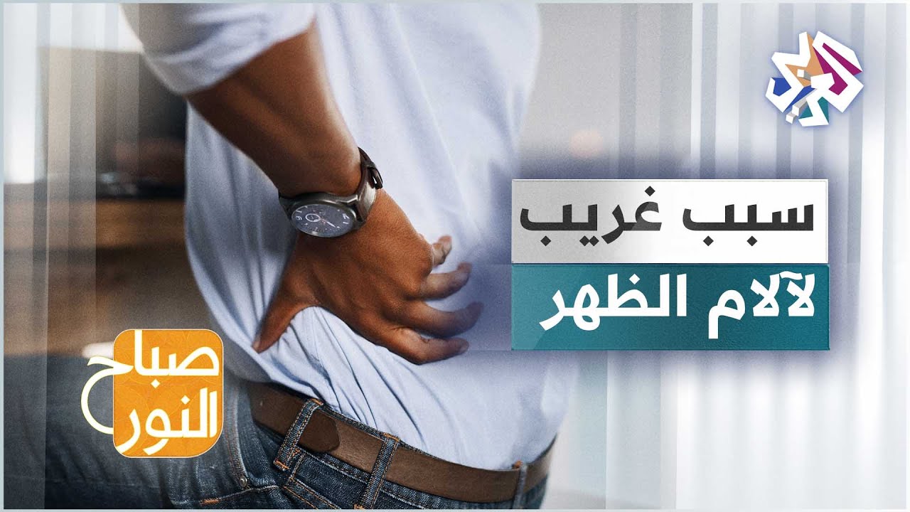 آلام الظهر .. كيف يؤدي خلل وظيفي في الفك والعيون إلى تفاقمها؟