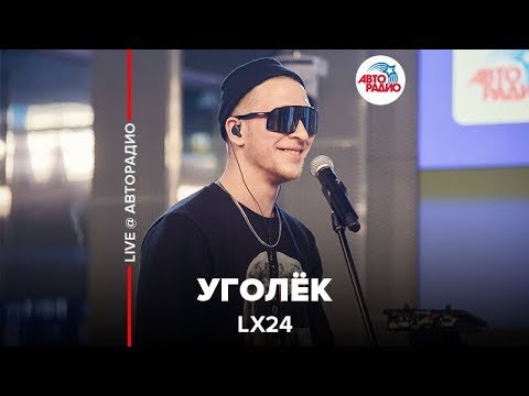 Lx24 - Уголёк