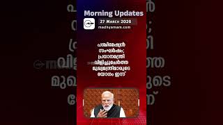 Morning Updates | One Minute News | MAR 27 2026 | Madhyamam |