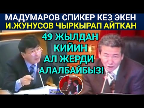 Жашыруун ВИДЕО ачыкка чыкты! Жунусов ЖЕР БЕРҮҮ боюнча Мадумаровко каршы чыккан экен! Каркыра чындыгы