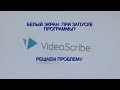 Белый экран Sparkol VideoScribe. Решаем проблему.