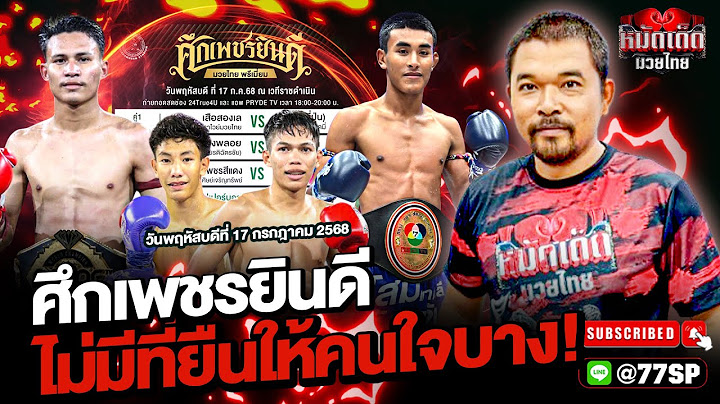 วิจารณ์มวยวันนี้ มวยสด ศึกเพชรยินดี | วันพฤหัสบดีที่ 17 กรกฎาคม 2568 By โอโคราช