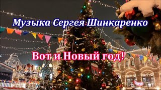 Сергей Шинкаренко  - Вот и Новый год! Sergey Shinkarenko - Here is the New Year!