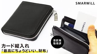 カード縦入れ型ショート財布  SMARWILL