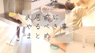 【保存版】入居前にしておくべきこと| 実際に住んで3年目の体験談|やってよかった、やらなくてもよかったこと