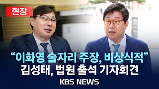 [현장] "이화영의 검찰청 술자리 주장은 비상식적"…김성태 전 쌍방울그룹 회장, 법원 출석 기자회견/2024년 4월 19일(금)/KBS