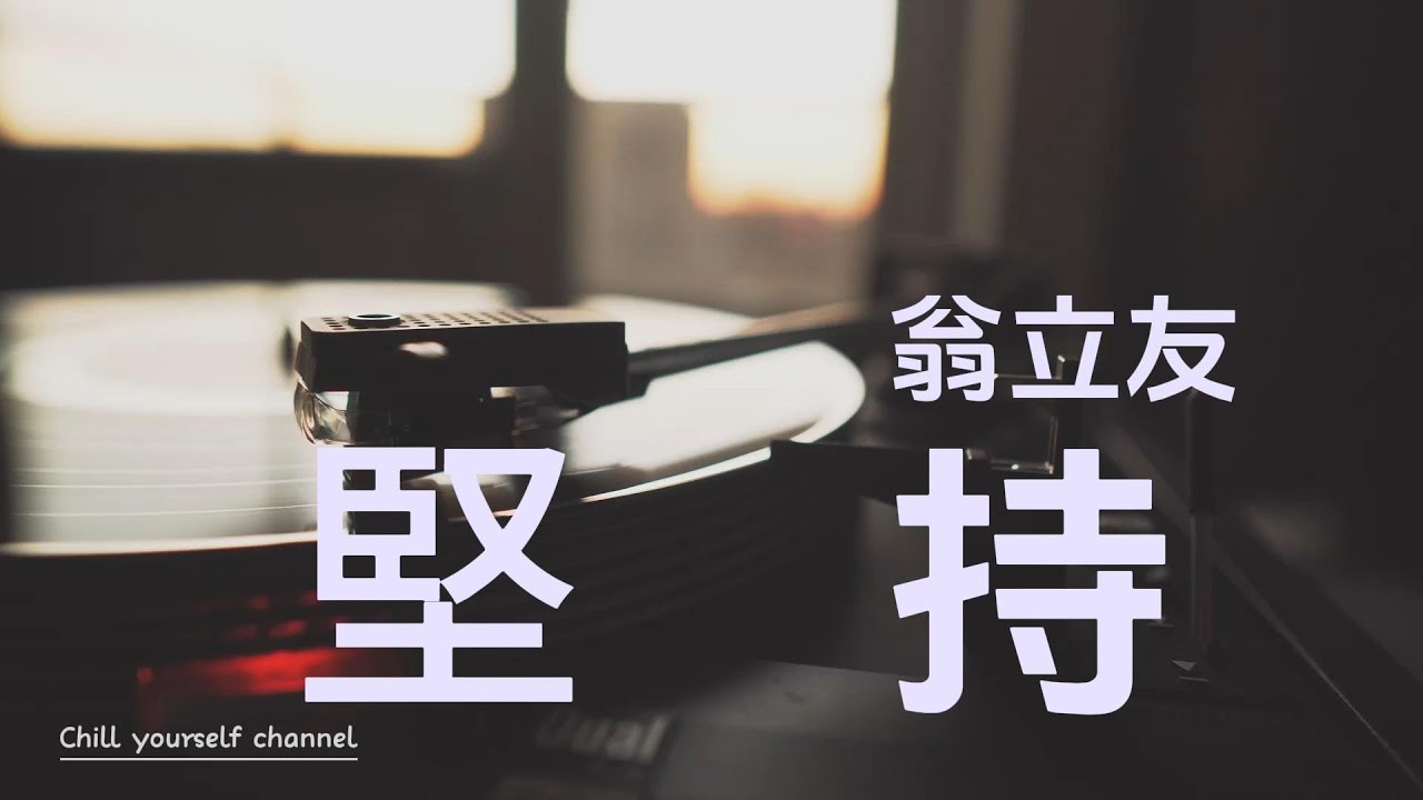 堅持-翁立友『有人出世著好命,阮是用命底打拚』有感情台語歌【高音質|動態歌詞|LyricsMusic】♫ 堅持-翁立友『有人出世著好命,阮是用命底打拚』有感情台語歌【高音質|動態歌詞|LyricsMusic】♫