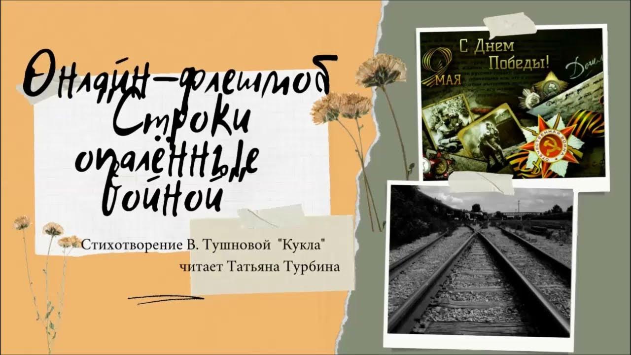 Стих кукла про войну. Кукла стихотворение о войне Тушнова. Кукла стихотворение о войне.