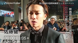 佐藤健さんが32秒チャレンジに挑戦❗第32回東京国際映画祭スペシャル企画🎬