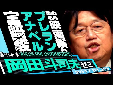 岡田斗司夫ゼミ#202(2017.10)最強の秋映画徹底解説『ブレード・ランナー2049』からホラー最恐映画『アナベル 死霊人形の誕生』捨てられない『BANANA FISH ANOTHERSTORY』
