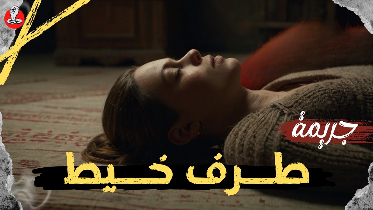 جريـ مة طرف خيط | قصة حقيقية عن جريـ مة حيّرت رجال المباحث..لكن تفصيلة بسيطة كانت مفتاح كشف القاتـ ل