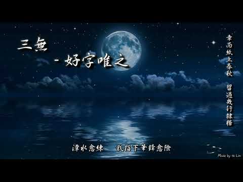 【古風入坑】三無 - 好字唯之「幸而紙上春秋，留過幾行隸楷。」[ High Quality Lyrics ][ Chinese Style ] tk推薦