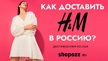 Как заказать H&M из Турции в Россию