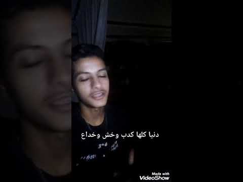 دنيا گلها كدب وغش وخداع