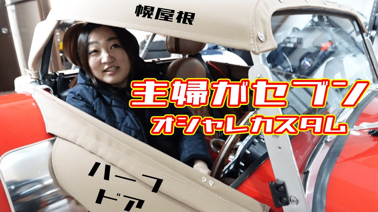 【主婦がセブン】真っ赤な愛車をおしゃれカスタム｜オリジナル幌屋根＆ドア紹介#スーパーセブン