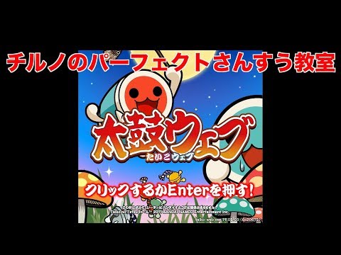 【 太鼓ウエブ 】 チルノのパーフェクトさんすう教室（歌詞）に挑戦したけど、難しすぎてボロボロ (T . T)