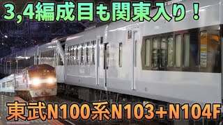 【甲種輸送】スペーシアXの第3編成と第4編成が関東入り！東武N100系N103+N104F(EF210-901牽引)甲種輸送@小田原,大船通過シーン