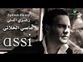 Assi Al Hallani Enta Al Haeah عاصي الحلاني انتي الحقيقة Assi Al Hallani Enta Al Haeah عاصي الحلاني انتي الحقيقة